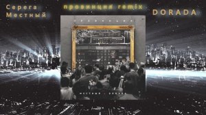 Провинция - Серега Местный (Gamora) & DORADA (ToT music rmx) #trend