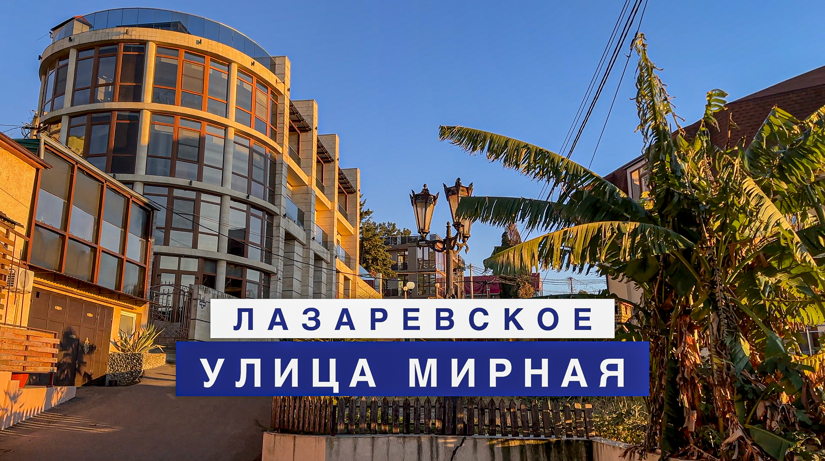 Прогулка по улице Мирная в Лазаревском