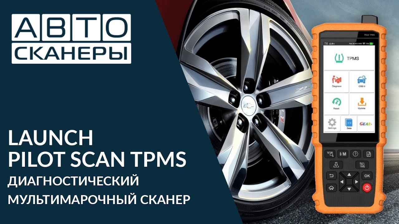 LAUNCH PILOT SCAN TPMS - ДИАГНОСТИЧЕСКИЙ МУЛЬТИМАРОЧНЫЙ СКАНЕР