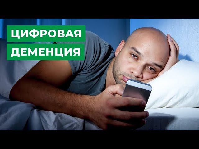 Цифровая деменция