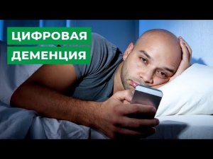 Цифровая деменция