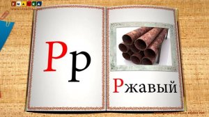 Учимся читать - учим как звучат буквы. Видео 2 (К-Ф)