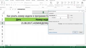 КАК УЗНАТЬ НОМЕР НЕДЕЛИ В EXCEL ФУНКЦИЯ НОМНЕДЕЛИ