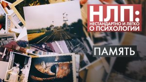 Память | НЛП