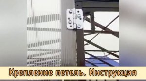 ПЕТЛИ ДЛЯ ДВЕРЕЙ. ИНСТРУКЦИЯ ПО КРЕПЛЕНИЮ.