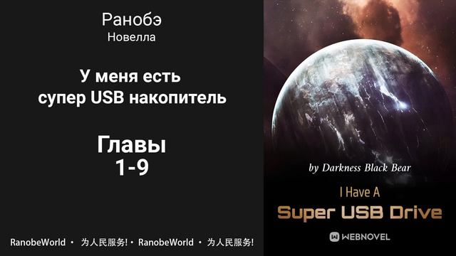 У меня есть супер USB накопитель. Ранобэ. Аудиокнига. Главы 1-9