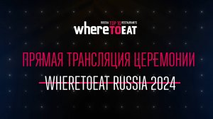 Прямая трансляция WHERETOEAT RUSSIA 2024. Часть III