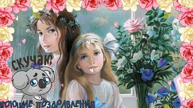 !!!ЖМИ!!! СЕСТРЕ посвящается! Музыкальная открытка для сестренки.