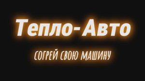 Портативный гараж Тепло-Авто