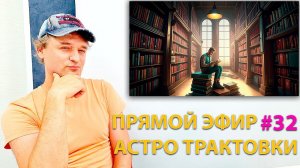 Астро-трактовки из интернета. Верить? Эфир.