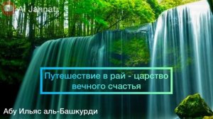 Описание рая. Абу Ильяс аль-Башкурди #рай