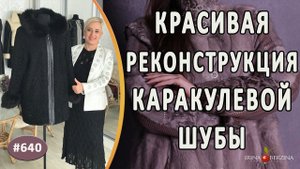 КРАСИВАЯ РЕКОНСТРУКЦИЯ КАРАКУЛЕВОЙ ШУБЫ +мастер-класс как вшить молнию и накрыть ее полоской из кожи