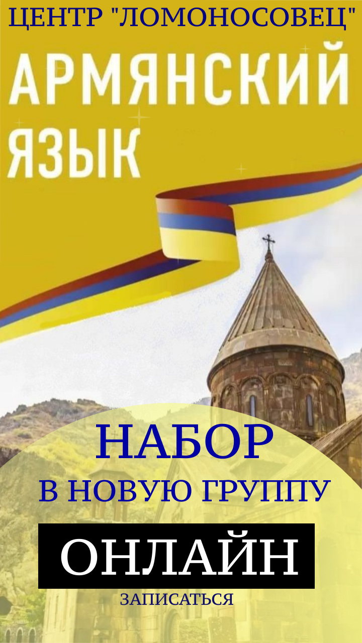 Изучение армянского языка. Выучить армянский. Курсы армянского языка в Москве. Культура Армении.