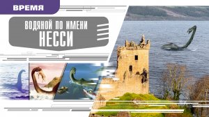 ВОДЯНОЙ ПО ИМЕНИ НЕССИ. Аудиокнига. Время События Люди!