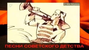 Ретро - Песни советского детства - Мы шли под грохот канонады (клип)