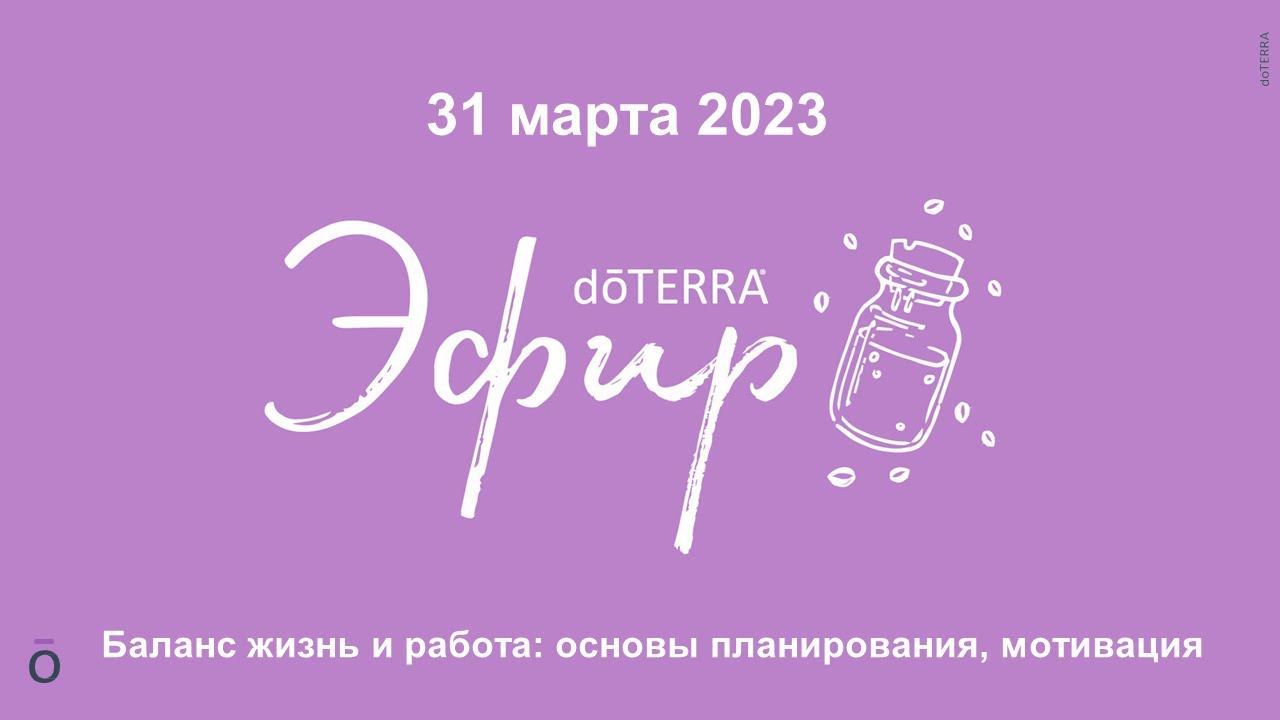 Бизнес-пятница с Лидерами dōTERRA 31 Марта 2023 Баланс жизнь и работа