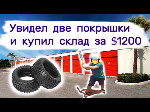 Увидел две покрышки и купил склад за $1200. Тестим находки.