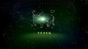 Знаки зодиака - футаж телец - интро гороскоп