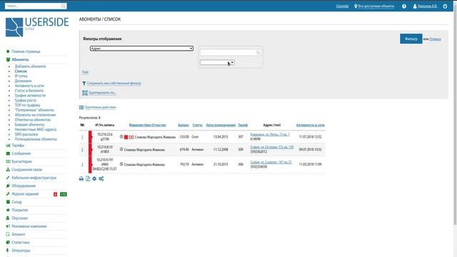 ERP USERSIDE – Список абонентов смотреть онлайн