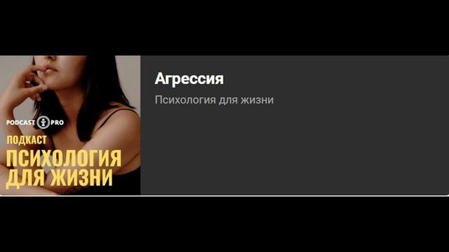 Агрессия. Интервью для Подкаст Про.mp4