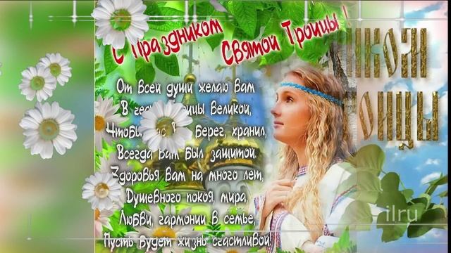 Красивое Поздравление со Святой Троицей! Святая Троица!