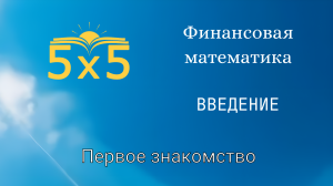 Финансовая математика ВВЕДЕНИЕ, курс полностью, ЕГЭ профиль, номер 16, экономические задачи