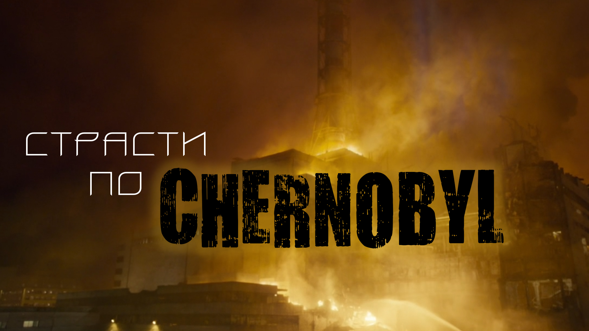 Страсти по CHERNOBYL (Видео от 2019)