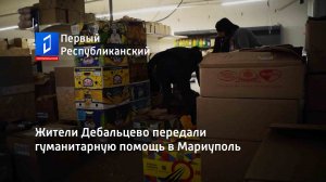 Жители Дебальцево передали гуманитарную помощь в Мариуполь