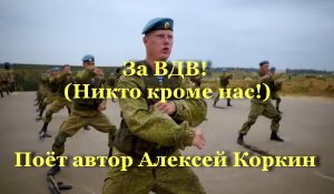 За ВДВ! (Никто кроме нас!)