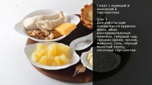 Салат с курицей и ананасом в тарталетках . Рецепт от шеф повара Максима Григорьева