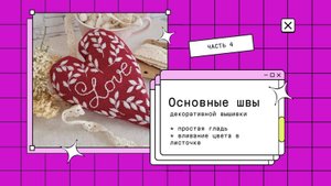 Базовые швы часть 4 Двусторонняя/ атласная гладь