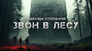 Звон в лесу | Мистика | История на ночь