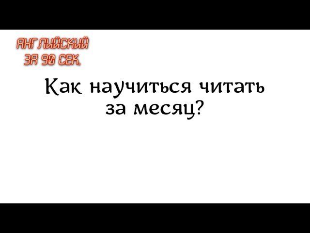 как научиться читать по-английски?