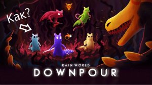 Как скачать Rain World все DLC бесплатно на пк