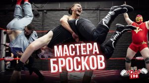 Мастера бросков | Бой 4 на 4 | Реслер сдает пояс | Молот и Пионер | НФР УДАР 190