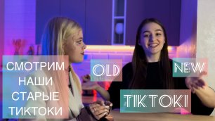 СТАРЫЕ ТИКТОКИ/ ШОУ по TikToky PART 2/ ТТ ПРОШЛОЕ