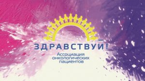 Вебинар / «Активизм в онкологии. О чем это? Плюсы и минусы».