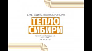 Тепло Сибири 2023. Как это было