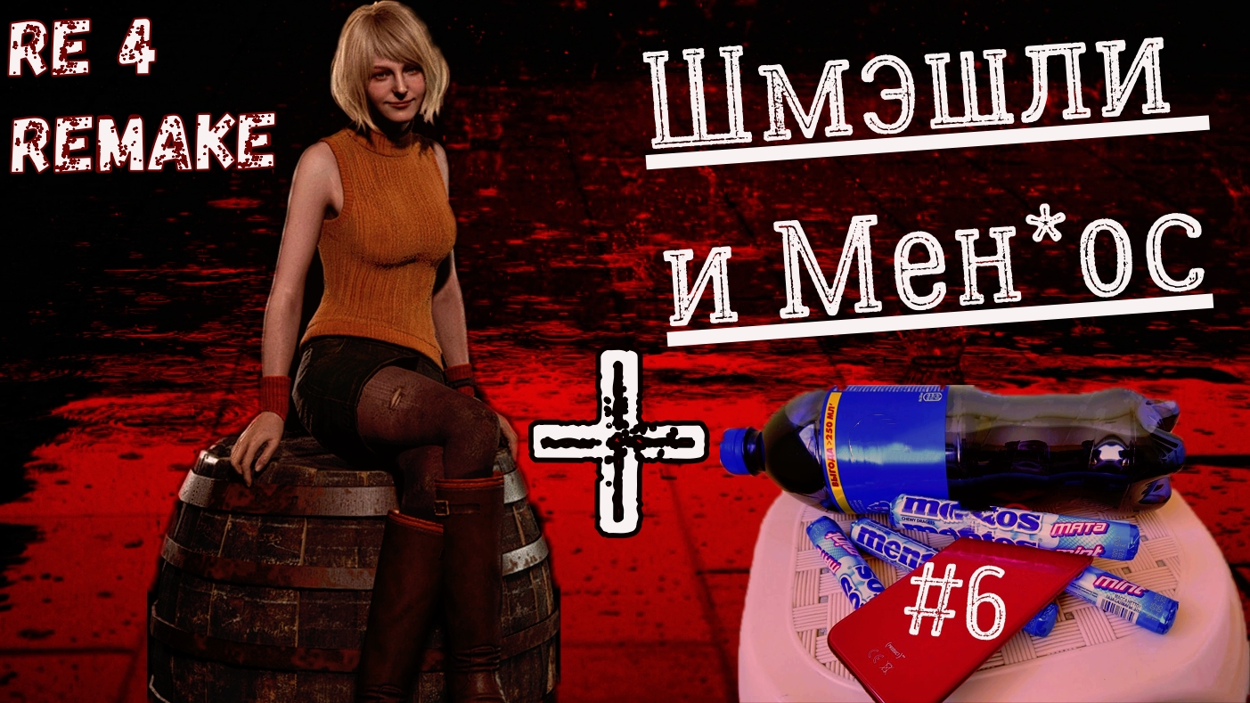 Resident evil 4 REMAKE Шмэшли и Мен*ос! Дикий бомбёж! Прохождение с шепелявой озвучкой.