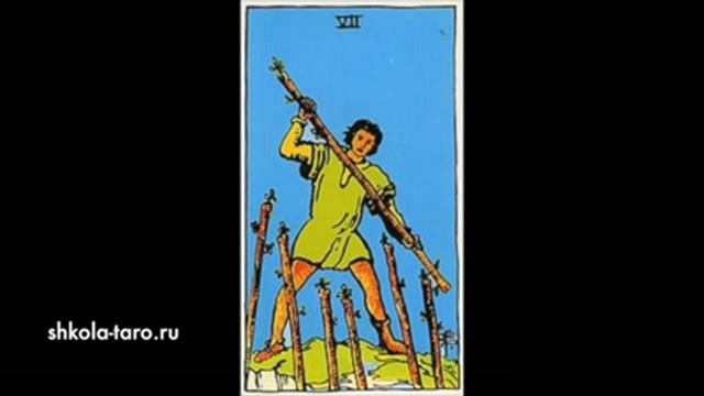 Таро уэйта 7 жезлов. 7 Жезлов Таро Уэйта. 7 Посохов Таро. Семерка жезлов. 7 Булав Таро Уэйта.