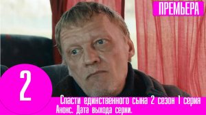 Спасти единственного сына 2 сезон 1 серия (9 серия)
