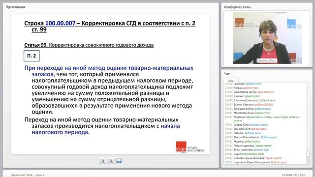 Неделя Учёта. День четвертый