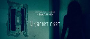 И гаснет свет.