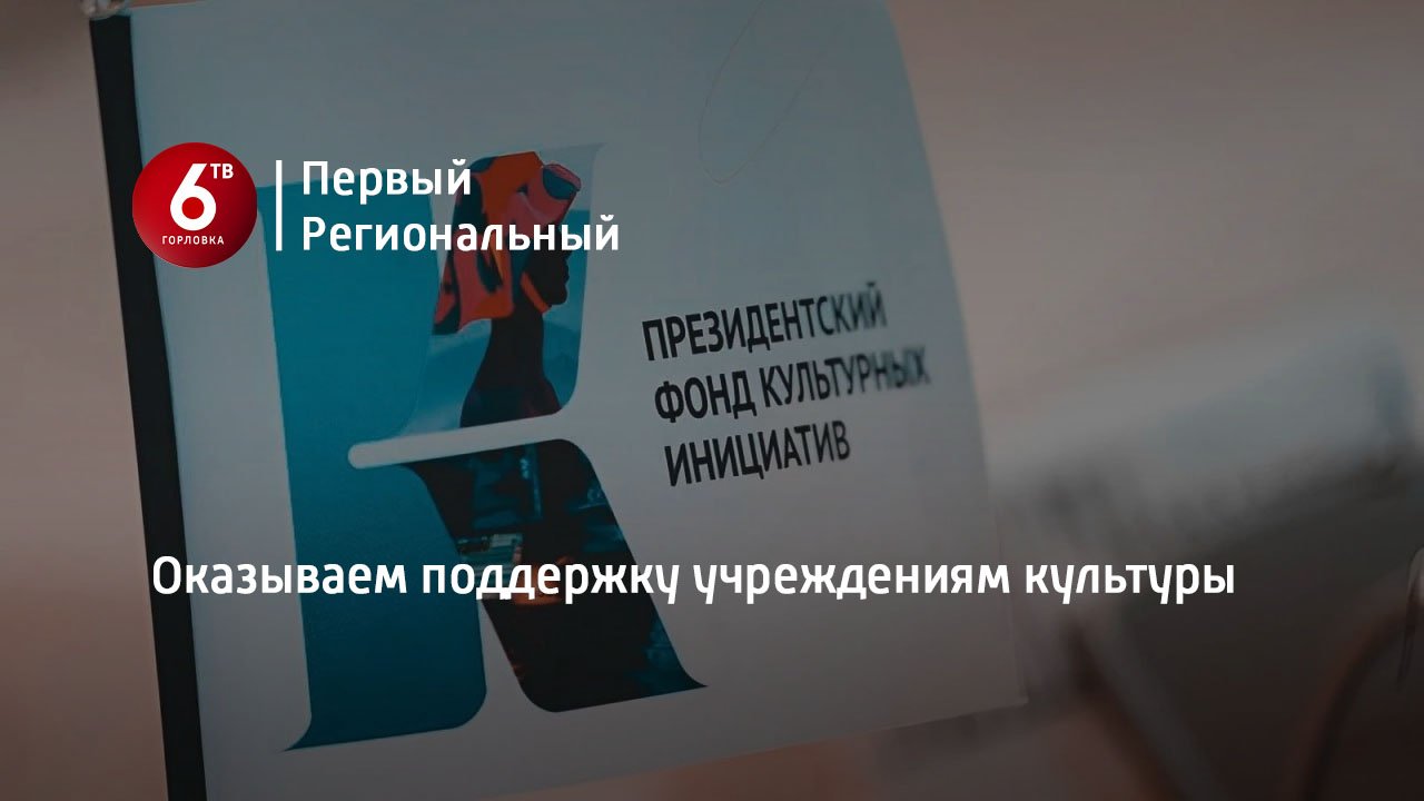 Оказываем поддержку учреждениям культуры