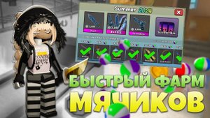 БЫСТРО СОБИРАЕМ МЯЧИКИ В MM2 ROBLOX! быстрый способ фарма мячей в мм2 роблокс