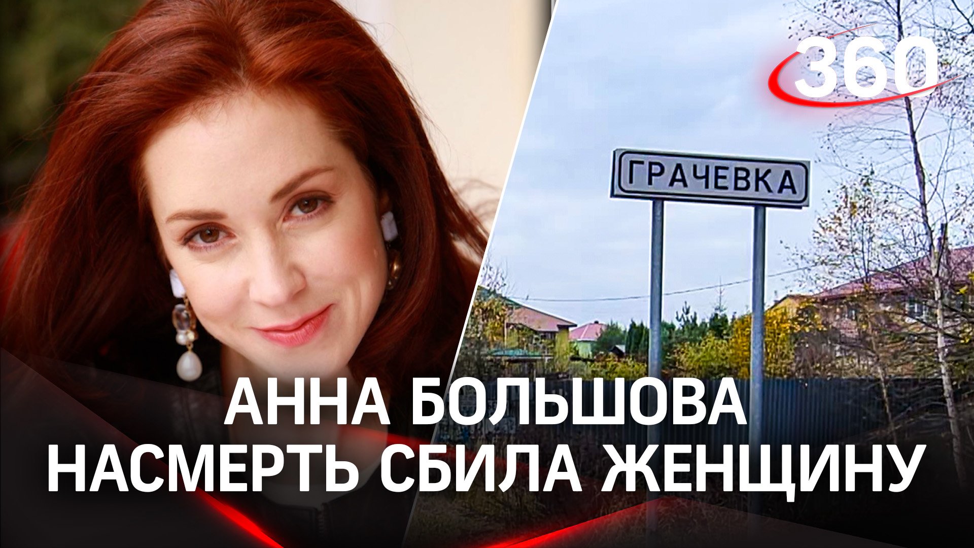 ДТП под Калугой: актриса "Ленкома" Анна Большова насмерть сбила женщину. Что известно на этот час