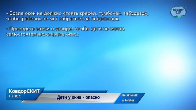 Дети у окна – опасно смотреть онлайн