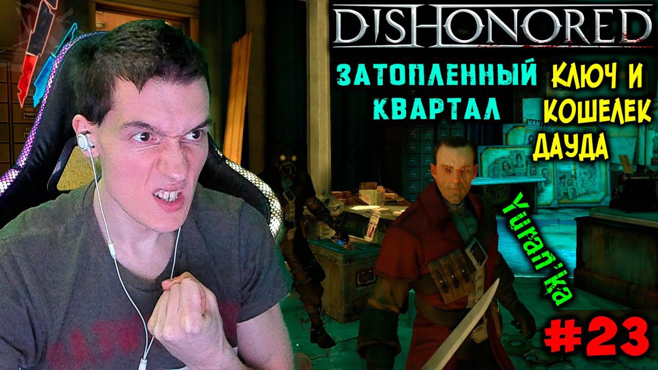 Dishonored - Затопленный квартал - Ключ и кошелёк Дауда #23 |Выс сло|ВСЕ РУНЫ и АМУЛЕТЫ|БЕЗ УБИЙСТВ
