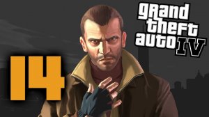 Grand Theft Auto IV | Часть 14