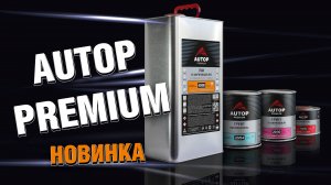 AUTOP Premium - стандарт для профессионалов | UHS лак, грунт-наполнитель, грунт "Мокрый по Мокрому"